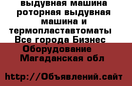 выдувная машина,роторная выдувная машина и термопластавтоматы - Все города Бизнес » Оборудование   . Магаданская обл.